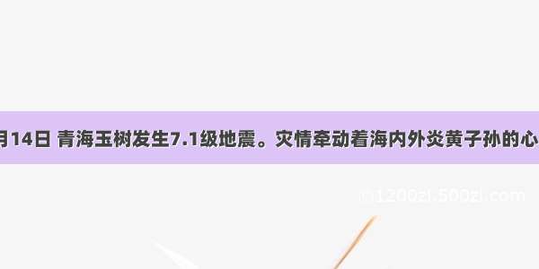 4月14日 青海玉树发生7.1级地震。灾情牵动着海内外炎黄子孙的心 社