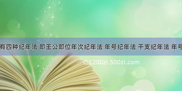 我国古代有四种纪年法 即王公即位年次纪年法 年号纪年法 干支纪年法 年号干支纪年