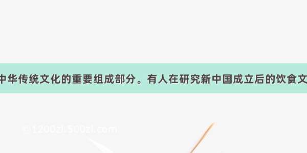 饮食文化是中华传统文化的重要组成部分。有人在研究新中国成立后的饮食文化后说：“6