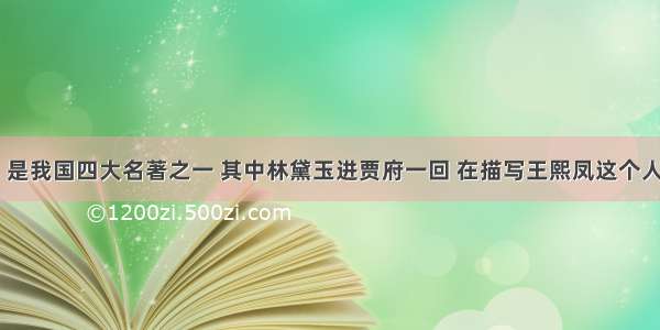 《红楼梦》是我国四大名著之一 其中林黛玉进贾府一回 在描写王熙凤这个人物的特点是