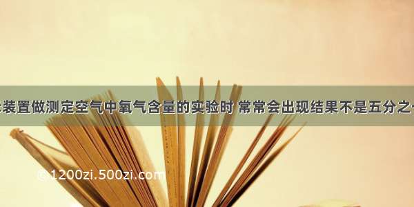 用如图所示装置做测定空气中氧气含量的实验时 常常会出现结果不是五分之一的现象 造