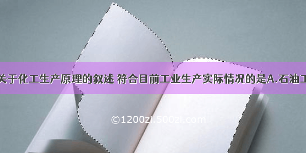 单选题下列关于化工生产原理的叙述 符合目前工业生产实际情况的是A.石油工业中采用干