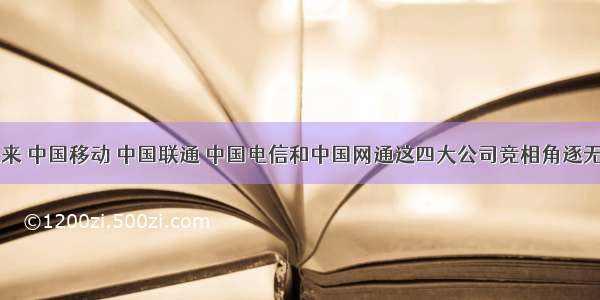 进入以来 中国移动 中国联通 中国电信和中国网通这四大公司竞相角逐无线上网