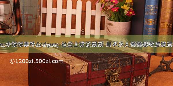 10月的“小悦悦事件” 社会上议论纷纷 有不少人频频感叹道德滑坡 世风日下 