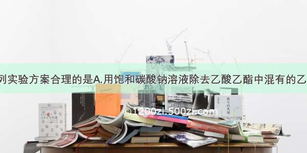 单选题下列实验方案合理的是A.用饱和碳酸钠溶液除去乙酸乙酯中混有的乙酸等杂质B