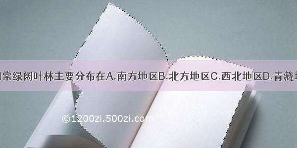 我国常绿阔叶林主要分布在A.南方地区B.北方地区C.西北地区D.青藏地区