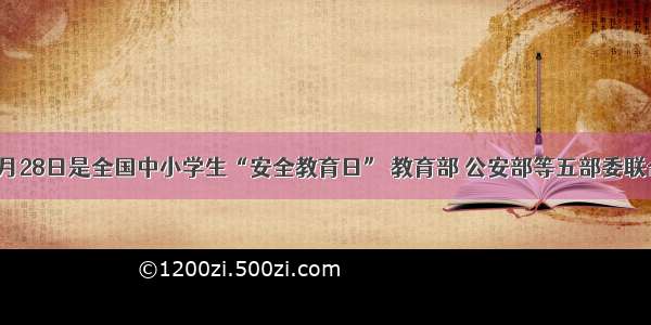 解答题3月28日是全国中小学生“安全教育日” 教育部 公安部等五部委联合发出通