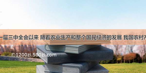 单选题十一届三中全会以来 随着农业生产和整个国民经济的发展 我国农村产业结构也