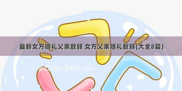 最新女方婚礼父亲致辞 女方父亲婚礼致辞(大全8篇)