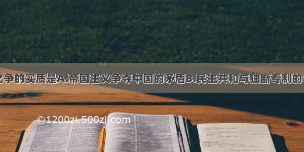 单选题府院之争的实质是A.帝国主义争夺中国的矛盾B.民主共和与独断专制的斗争C.参战与