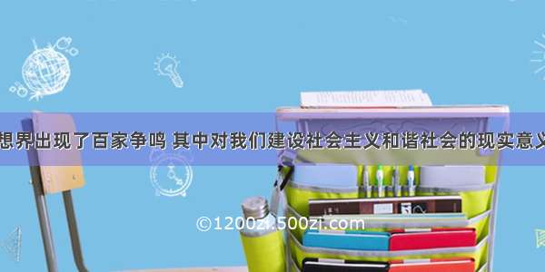 战国时期思想界出现了百家争鸣 其中对我们建设社会主义和谐社会的现实意义最为突出的