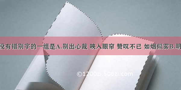 下列词语中没有错别字的一组是A.别出心裁 映入眼帘 赞叹不已 如烟似雾B.明察秋毫 幅圆