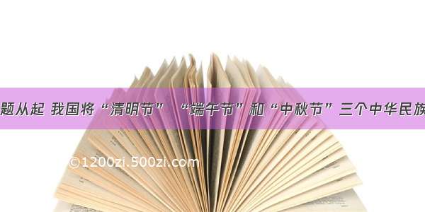 单选题从起 我国将“清明节” “端午节”和“中秋节”三个中华民族的传