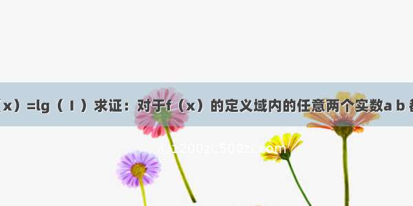 已知函数f（x）=lg（Ⅰ）求证：对于f（x）的定义域内的任意两个实数a b 都有f（a）+