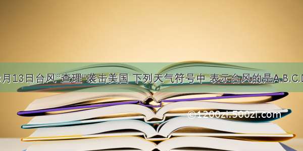 8月13日台风“查理”袭击美国 下列天气符号中 表示台风的是A.B.C.D.