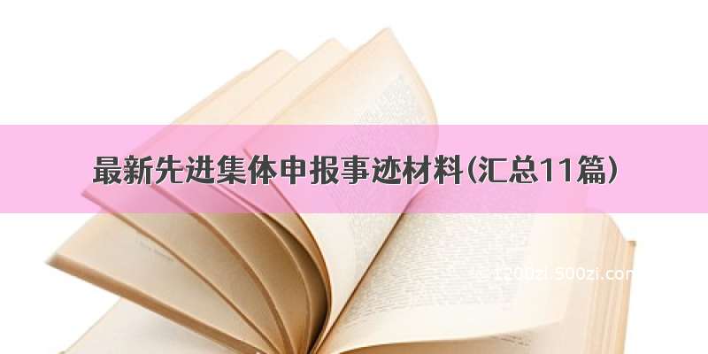 最新先进集体申报事迹材料(汇总11篇)