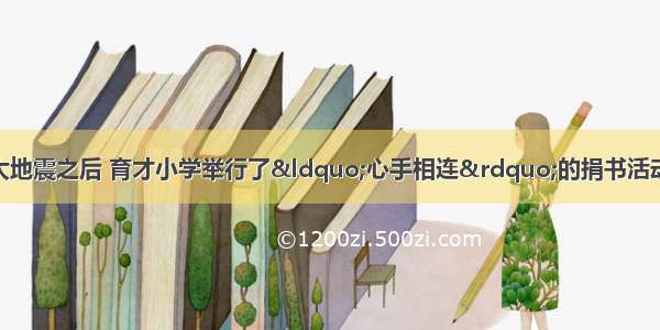 四川省汶川县发生大地震之后 育才小学举行了“心手相连”的捐书活动．五年级共捐了10