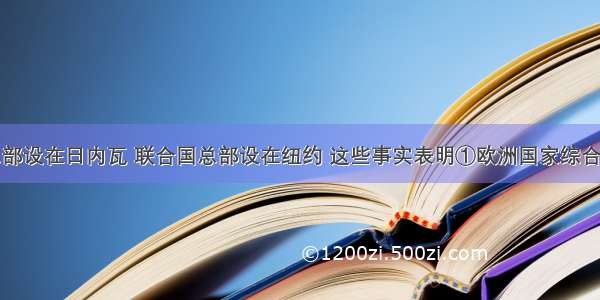 国际联盟总部设在日内瓦 联合国总部设在纽约 这些事实表明①欧洲国家综合国力下降②