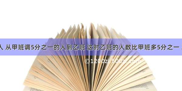 甲班有50人 从甲班调5分之一的人到乙班 这时乙班的人数比甲班多5分之一 乙班原有多