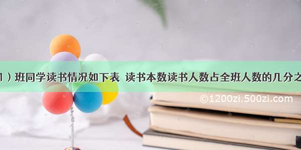 寒假中五（1）班同学读书情况如下表．读书本数读书人数占全班人数的几分之几？一本两