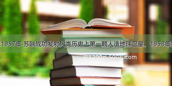 单选题1957年 苏联成功发射人类历史上第一颗人造地球卫星。1958年始 中国