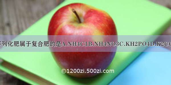 下列化肥属于复合肥的是A.NH4C1B.NH4NO3C.KH2PO4D.K2CO3
