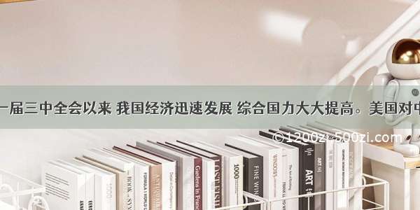 单选题十一届三中全会以来 我国经济迅速发展 综合国力大大提高。美国对中国由对抗