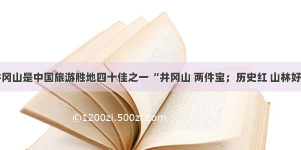 单选题井冈山是中国旅游胜地四十佳之一 “井冈山 两件宝；历史红 山林好（陆定一