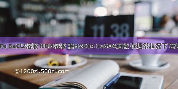 现有CuO Fe BaCl2溶液 KOH溶液 稀H2SO4 CuSO4溶液 在通常状况下 若各取少量两