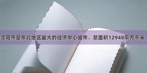 辽宁省的省会沈阳市是东北地区最大的经济中心城市．总面积12948平方千米 人口8100000