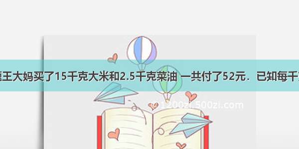 单选题王大妈买了15千克大米和2.5千克菜油 一共付了52元．已知每千克大米