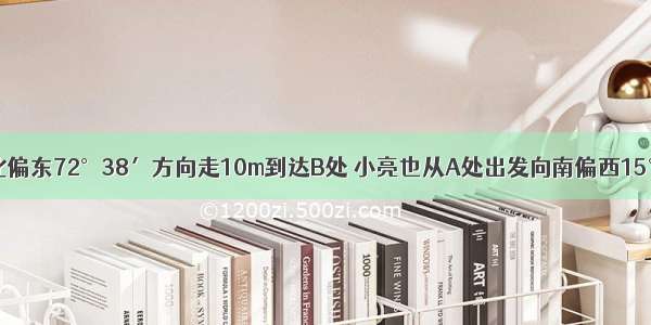 小明从A处向北偏东72°38′方向走10m到达B处 小亮也从A处出发向南偏西15°38′方向走