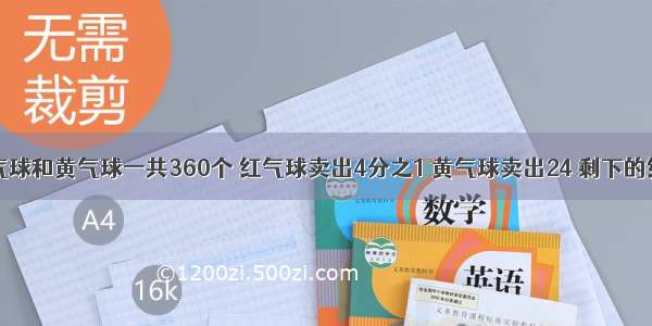 商店里红气球和黄气球一共360个 红气球卖出4分之1 黄气球卖出24 剩下的红气球和剩