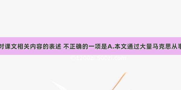 单选题下列对课文相关内容的表述 不正确的一项是A.本文通过大量马克思从事革命活动的