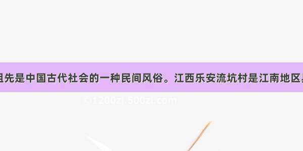 单选题祭祀祖先是中国古代社会的一种民间风俗。江西乐安流坑村是江南地区具有代表性的