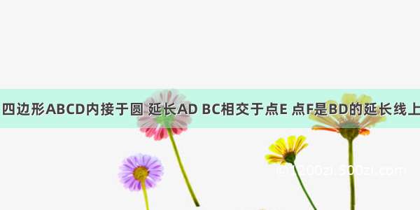 已知 如图 四边形ABCD内接于圆 延长AD BC相交于点E 点F是BD的延长线上的点 且DE