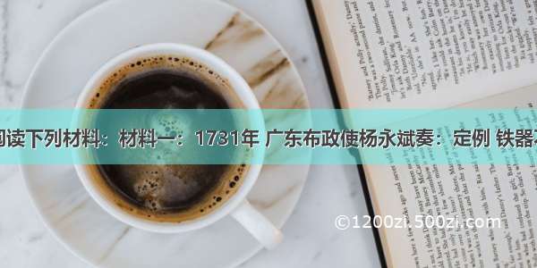 解答题阅读下列材料：材料一：1731年 广东布政使杨永斌奏：定例 铁器不许出境