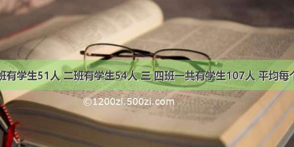 某年级一班有学生51人 二班有学生54人 三 四班一共有学生107人 平均每个班有学生