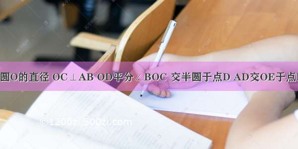 如图 AB为半圆O的直径 OC⊥AB OD平分∠BOC 交半圆于点D AD交OE于点E 则∠AEO的