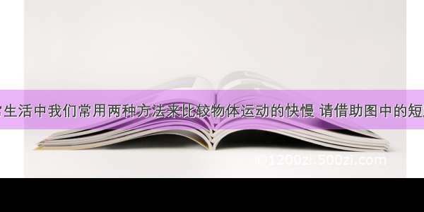 填空题日常生活中我们常用两种方法来比较物体运动的快慢 请借助图中的短跑比赛来说