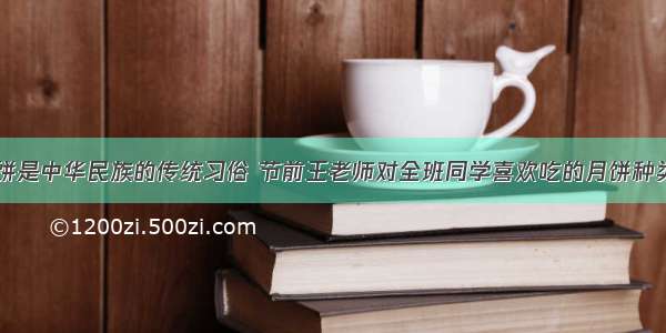 中秋节吃月饼是中华民族的传统习俗 节前王老师对全班同学喜欢吃的月饼种类进行了统计