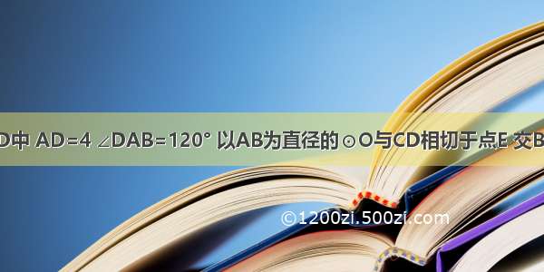 如图 在?ABCD中 AD=4 ∠DAB=120° 以AB为直径的⊙O与CD相切于点E 交BC于点M．（1