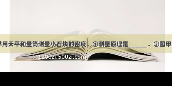 （1）某同学用天平和量筒测量小石块的密度．①测量原理是______．②图甲为用天平测量