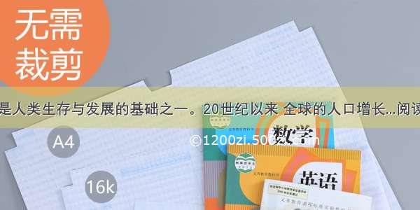 能源是人类生存与发展的基础之一。20世纪以来 全球的人口增长...阅读答案