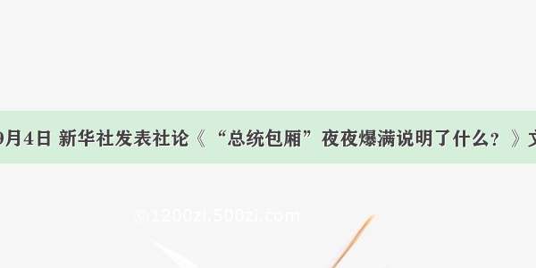 单选题9月4日 新华社发表社论《“总统包厢”夜夜爆满说明了什么？》文章指出