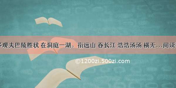 ①予观夫巴陵胜状 在洞庭一湖。衔远山 吞长江 浩浩汤汤 横无...阅读答案