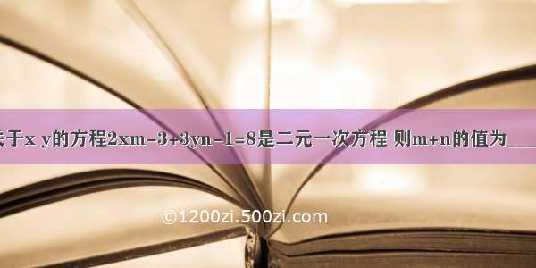 已知关于x y的方程2xm-3+3yn-1=8是二元一次方程 则m+n的值为________．