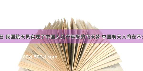 10月15日 我国航天员实现了中国人几千年来的飞天梦 中国航天人将在不久的将来