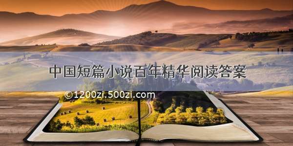 中国短篇小说百年精华阅读答案