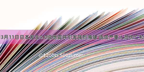 北京时间3月11日日本发生9.0级地震并引发强烈海啸 造成严重人员伤亡和重大财产